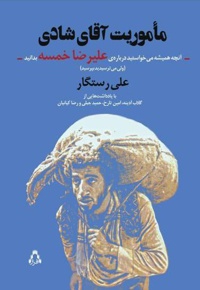 مأموریت آقای شادی